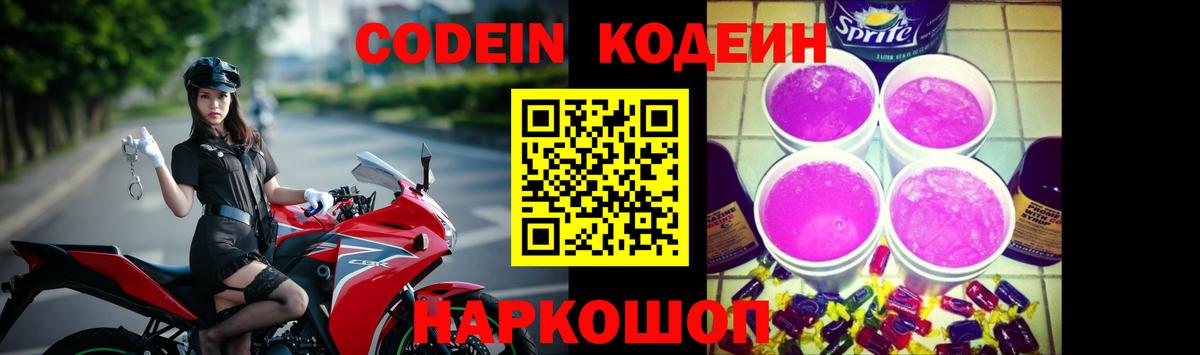 Кодеин напиток Lean (лин) Курган